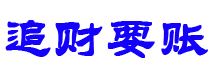 梧州债务追讨催收公司